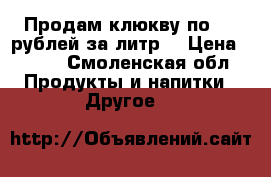 Продам клюкву по 130 рублей за литр. › Цена ­ 130 - Смоленская обл. Продукты и напитки » Другое   